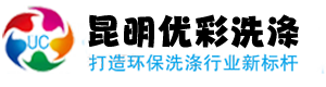 昆明优彩洗涤-布草洗涤-酒店用品洗涤-洗涤服务-昆明洗涤